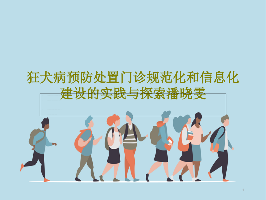 狂犬病预防处置门诊规范化和信息化建设的实践与探索课件整理_第1页