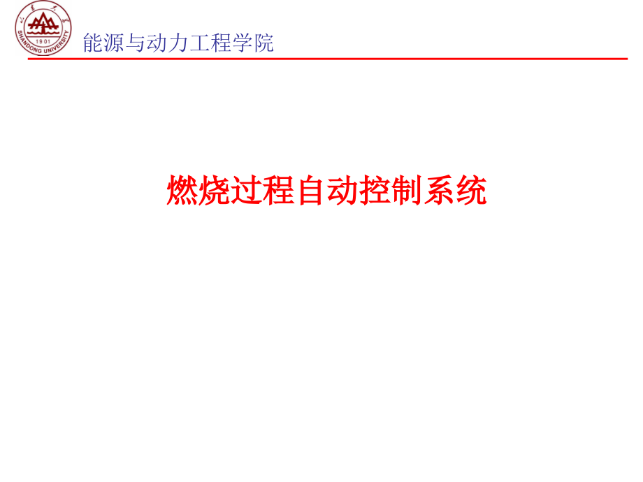 热工控制系统第十章燃烧过程控制系统资料课件_第1页