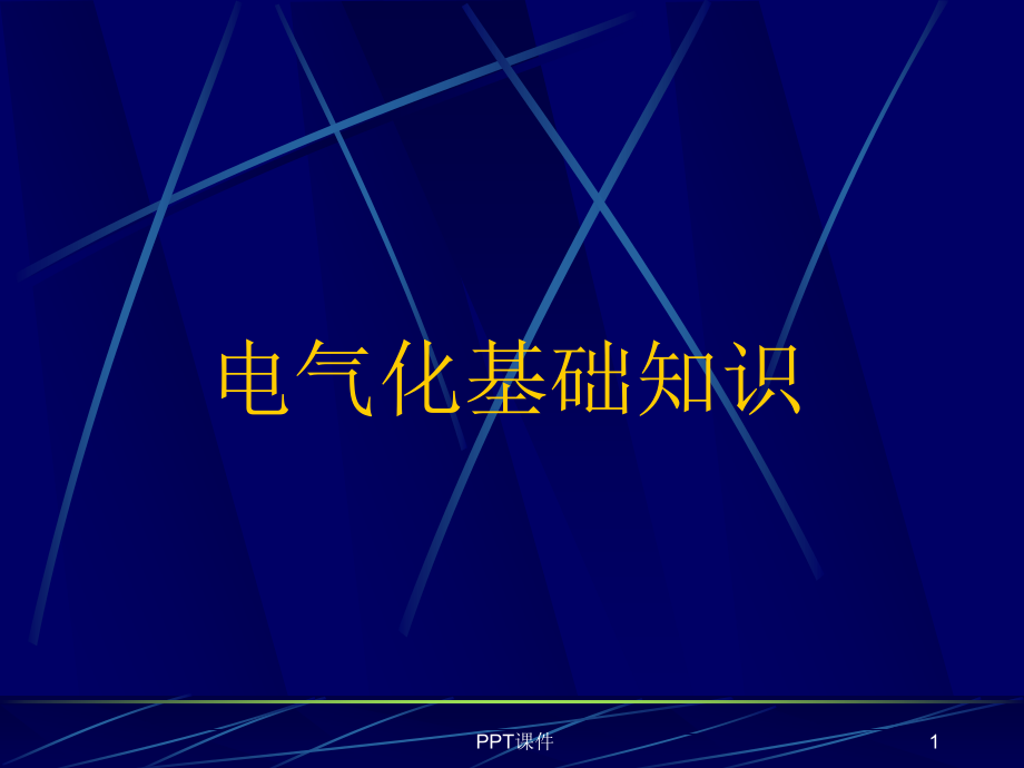 电气化铁路基础知识--课件_第1页