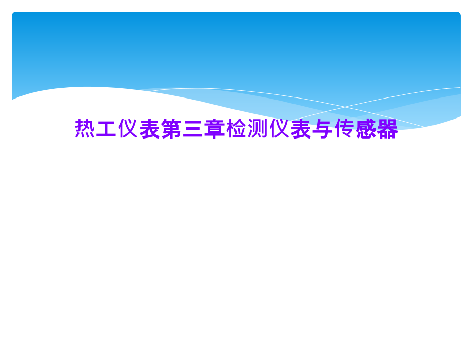 热工仪表第三章检测仪表与传感器课件_第1页