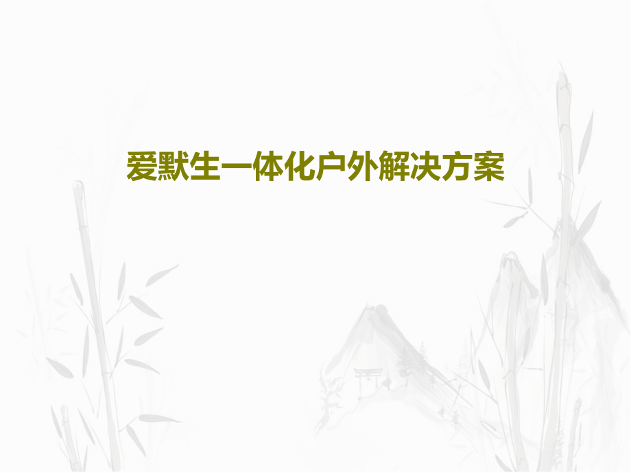 爱默生一体化户外解决方案教学课件_第1页