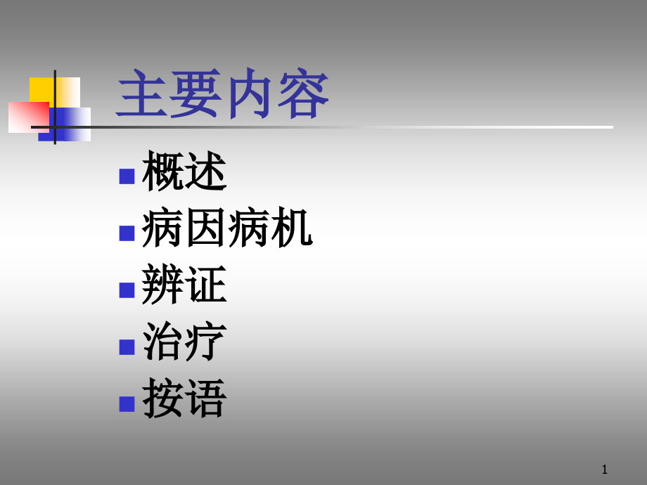 月经不调针灸治疗学世纪课件_第1页