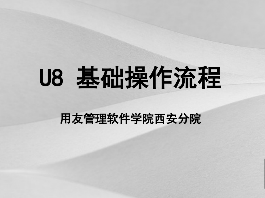 用友u8基础计划流程操作课件_第1页