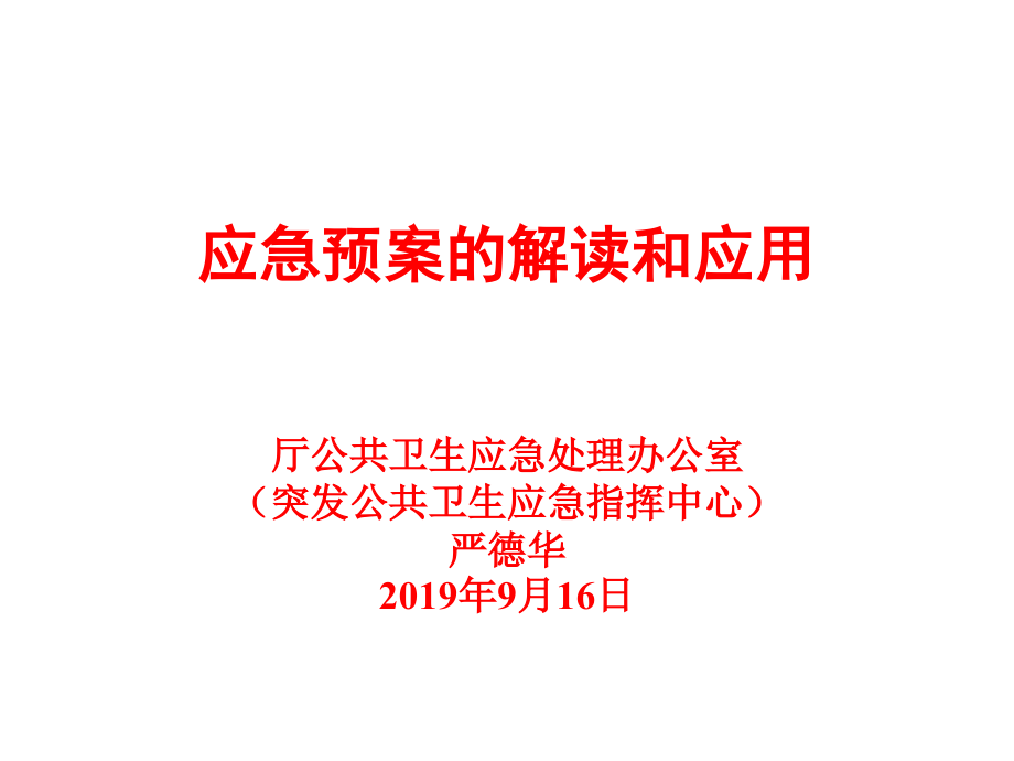 生物安全预案(严德华)[1]-资料课件_第1页