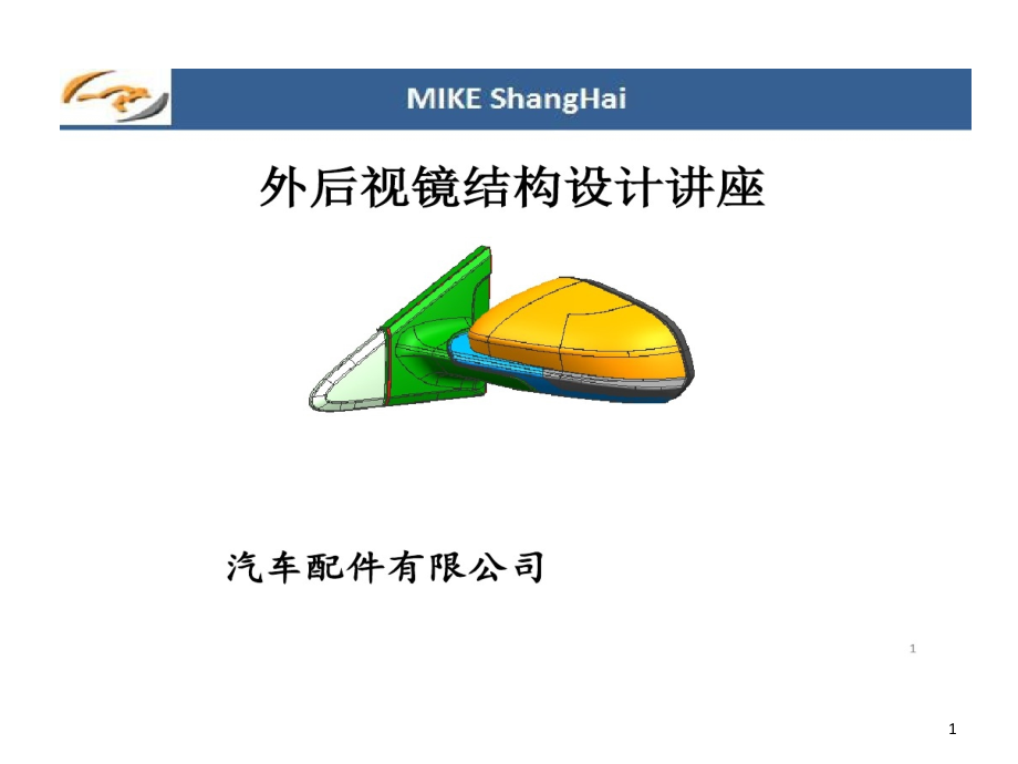 外后视镜结构的设计规范检查汇总课件_第1页