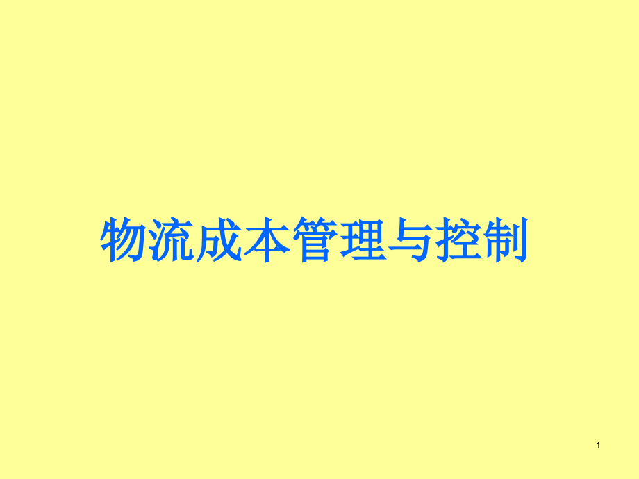 物流成本管理与控制系统课件_第1页