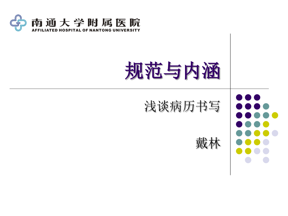 病历书写讲座之规范及内涵课件_第1页