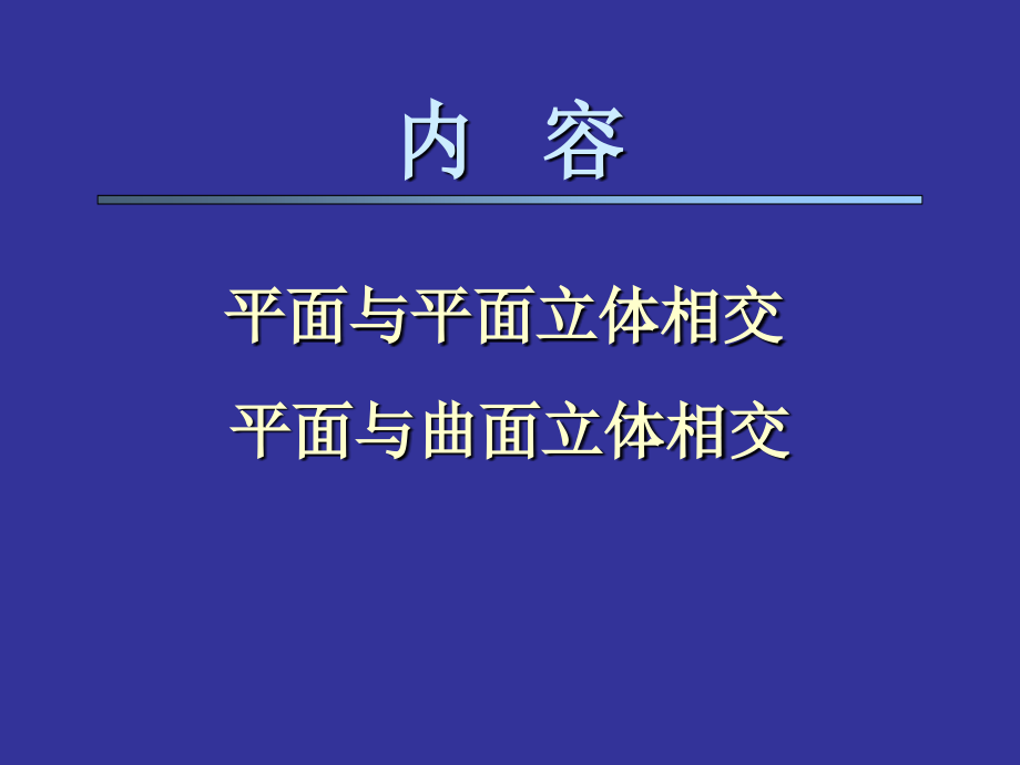 立体的投影截交线资料课件_第1页