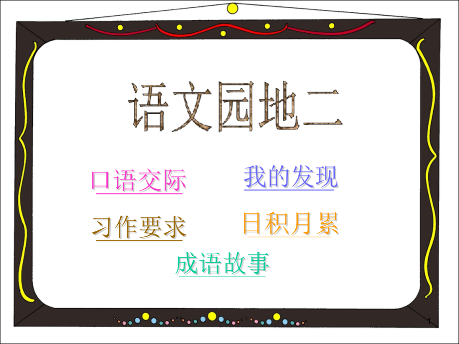 四年级上册语文园地二人教版课件_第1页