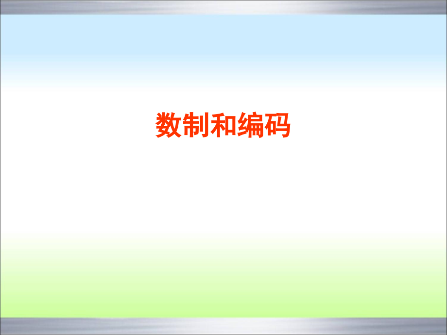 理学微机6数制与编码课件_第1页