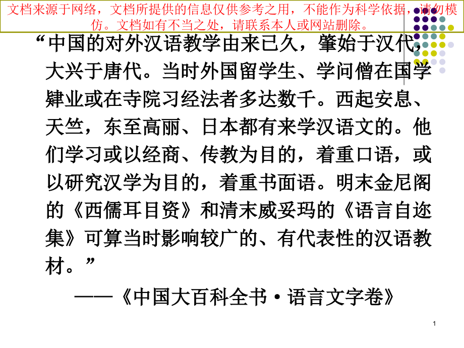 对外汉语教学发展史梗概和补充专业知识讲座课件_第1页