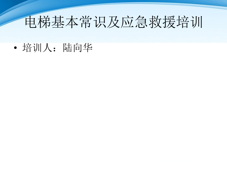 电梯基本常识及应急救援培训课件_第1页