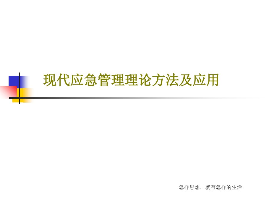 现代应急管理理论方法及应用教学课件2_第1页