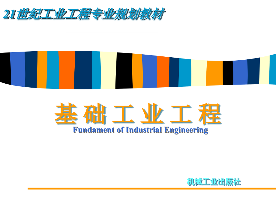 基础工业工程第二章生产与生产率管理课件_第1页