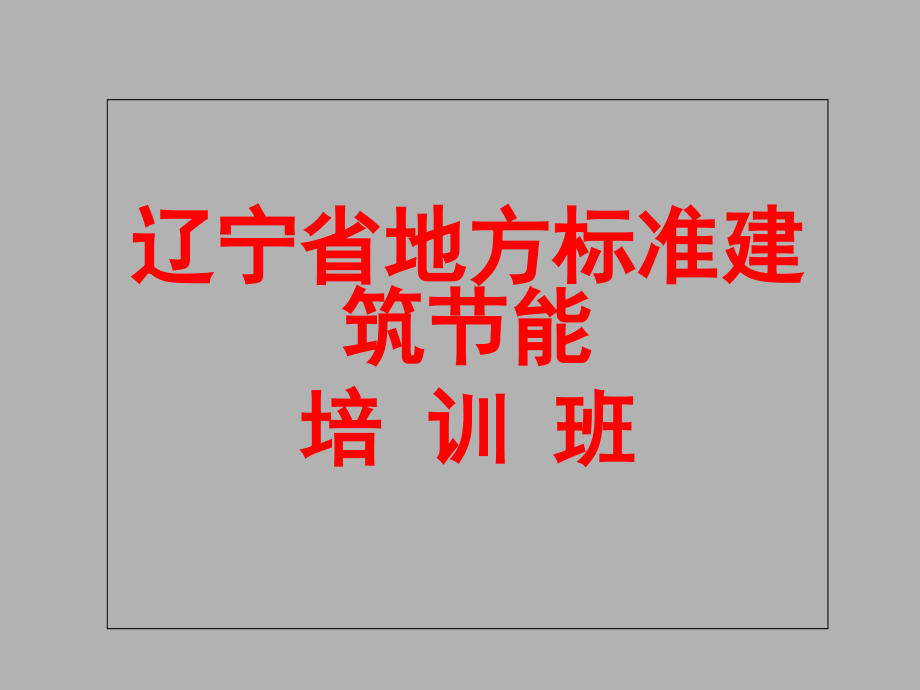 辽宁省居住建筑节能设计标准_第1页