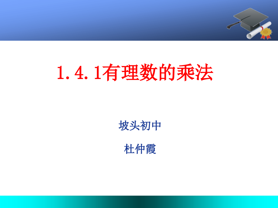 有理数的乘法说课ppt课件_第1页