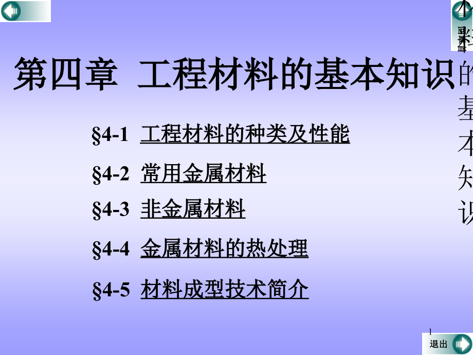 第四章工程材料基本知识课件_第1页