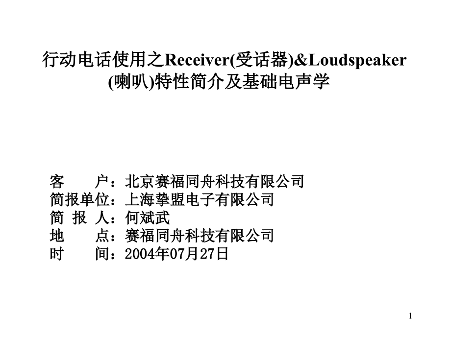 受话器、喇叭特性简介及基础电声学课件_第1页