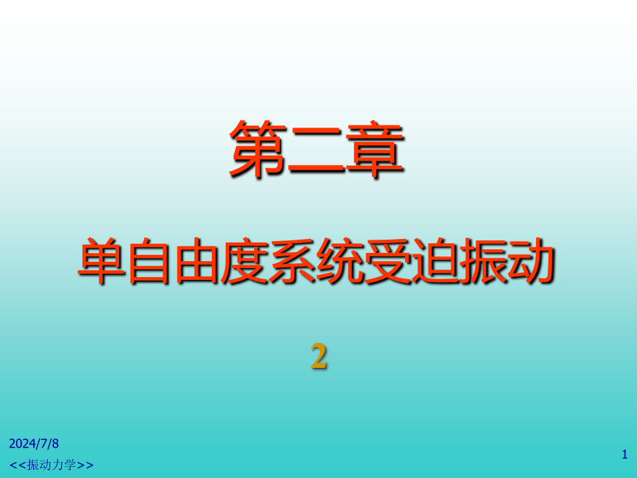 第2章-单自由度系统受迫振动(b)课件_第1页