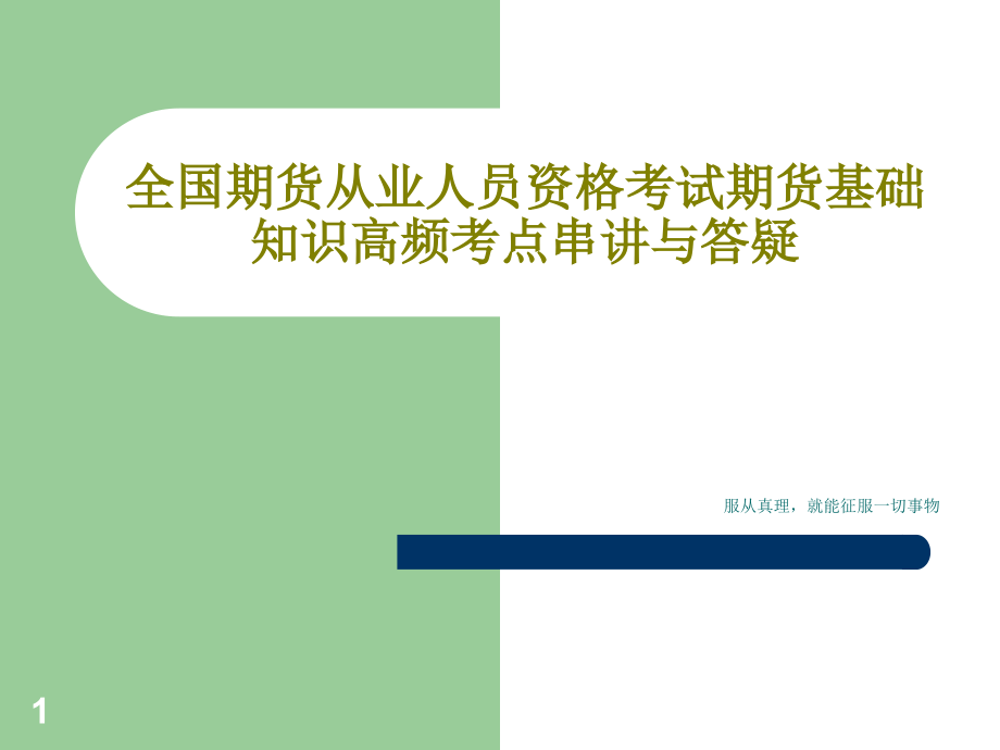 全国期货从业人员资格考试期货基础知识高频考点串讲课件_第1页