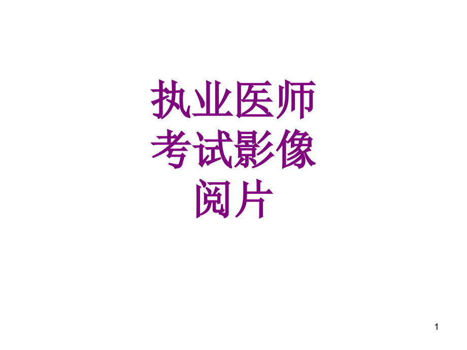 执业医师考试影像阅片培训ppt课件_第1页