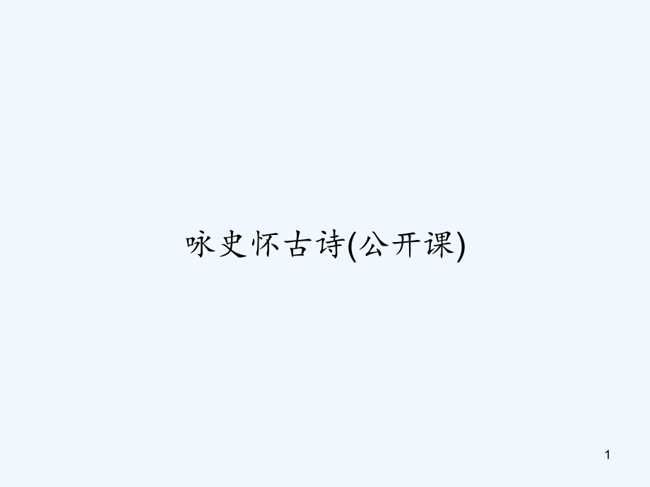 咏史怀古诗（公开课）课件_第1页