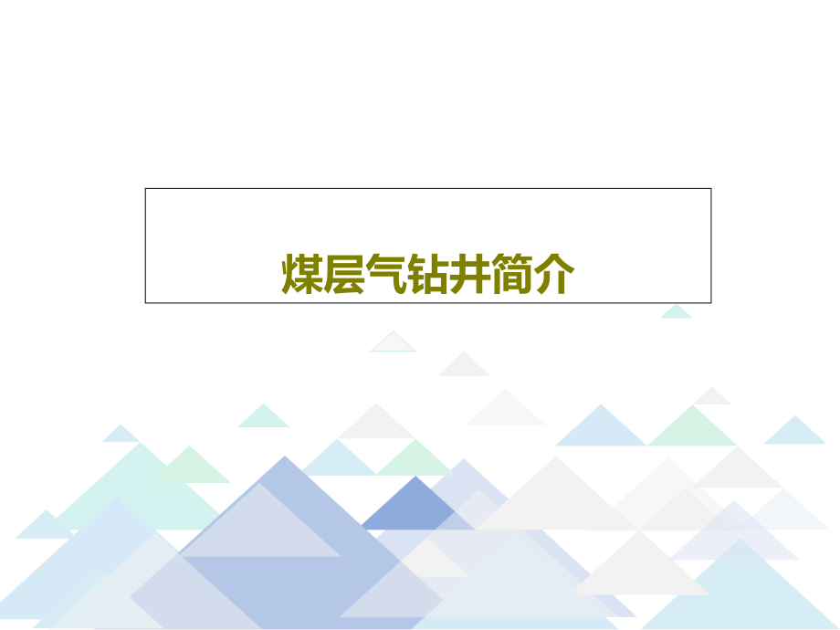 煤层气钻井简介课件_第1页