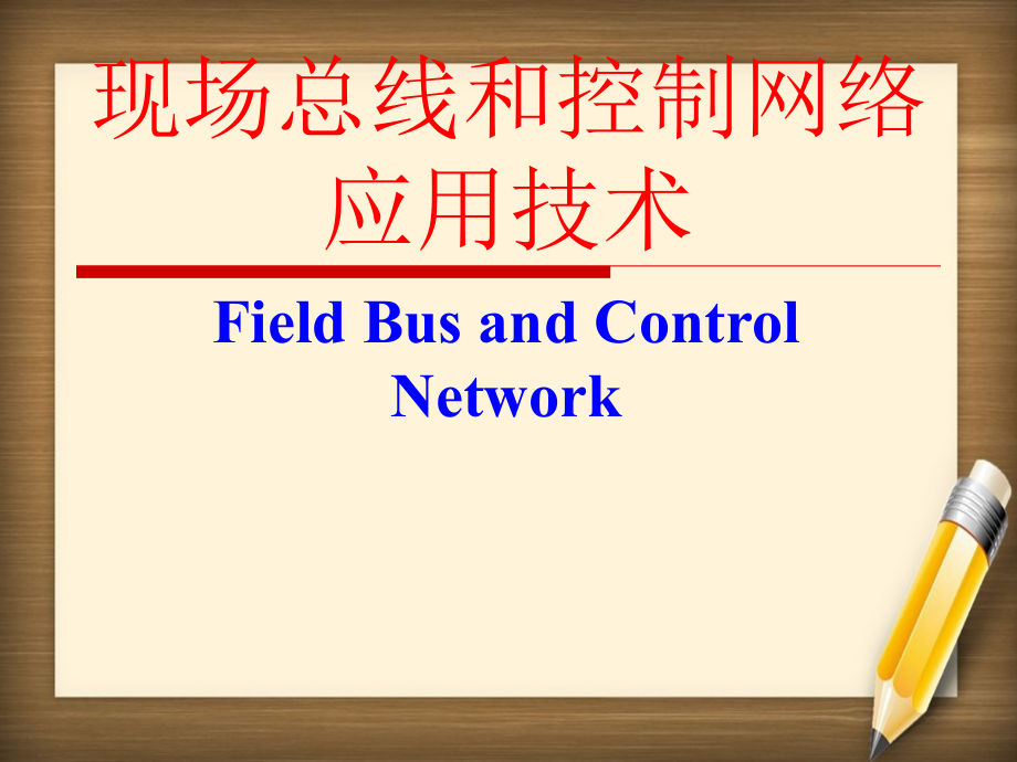 现场总线和控制网络应用技术FieldBusandControlNetwork课件_第1页