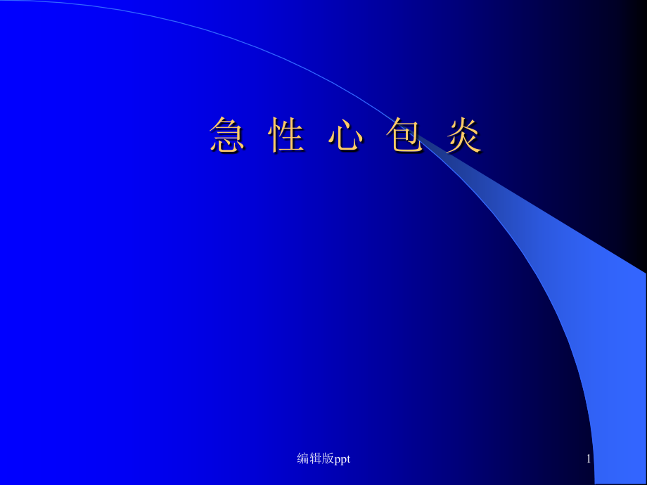 内科学心包疾病课件_第1页