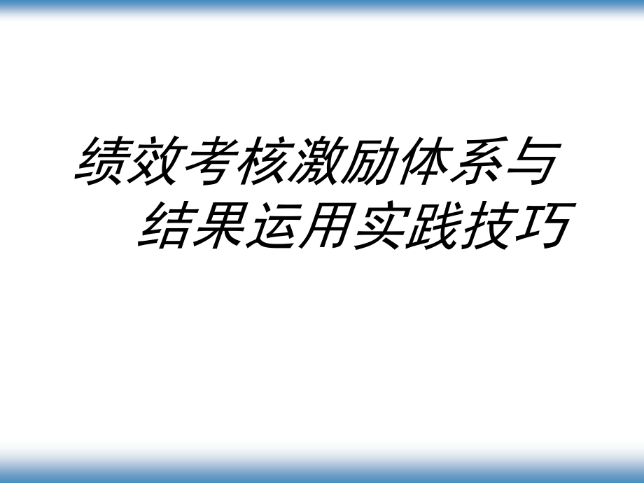 绩效考核激励体系课件_第1页