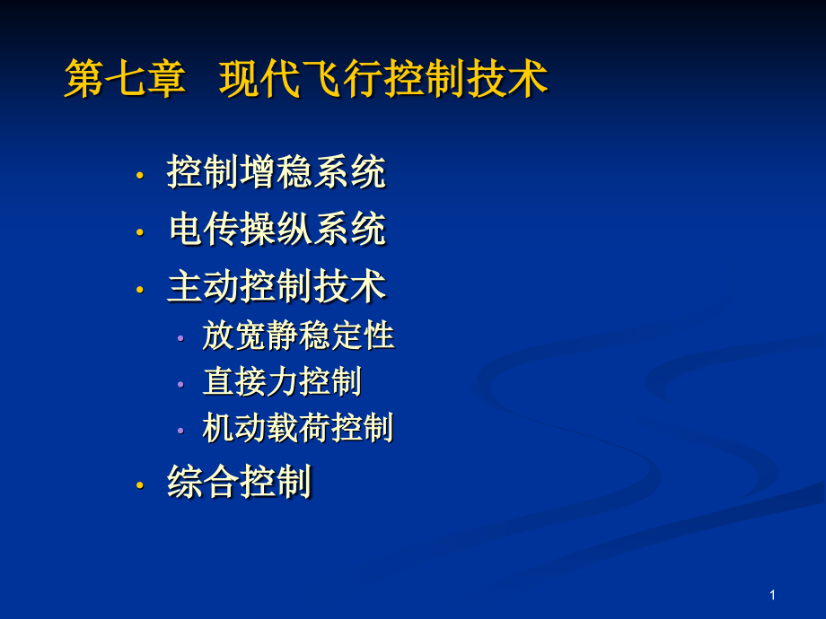 《飞行控制系统》第七章-现代飞行控制技术资料课件_第1页