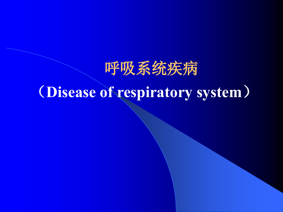 病理学-呼吸系统疾病-本科-课件_第1页