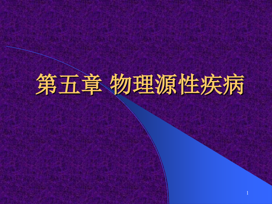 物理源性疾病课件_第1页