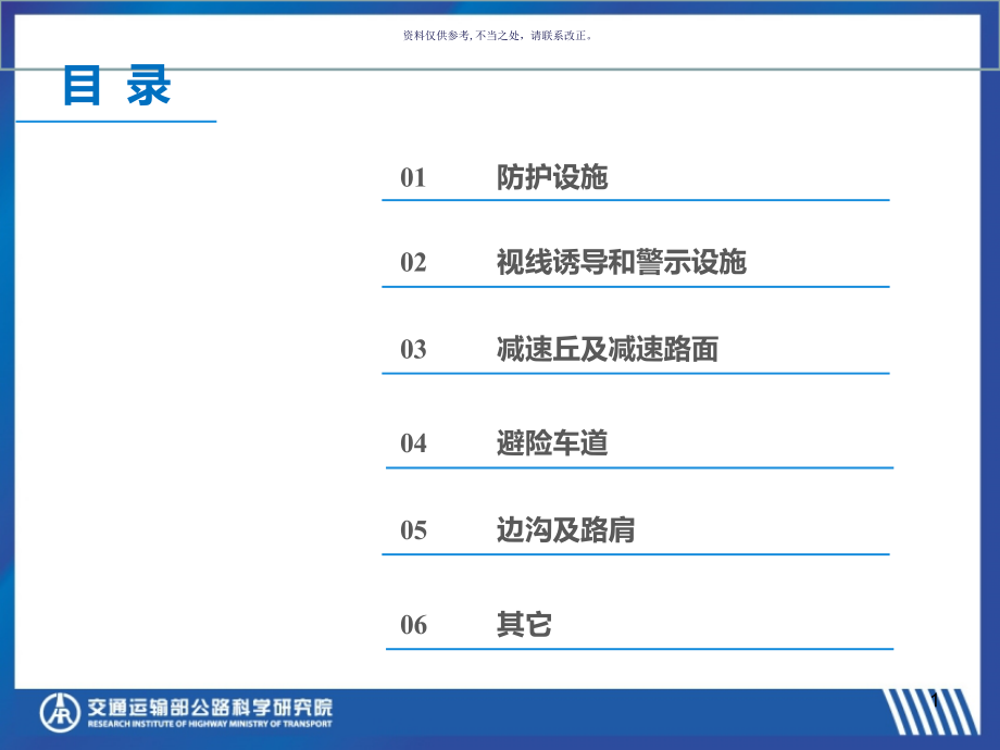 公路安全生命防护工程实施技术指南防护设施和其他安课件_第1页