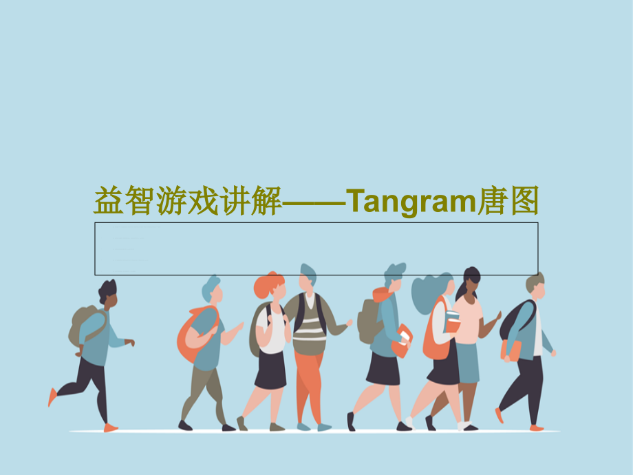 益智游戏讲解——Tangram唐图教学课件_第1页