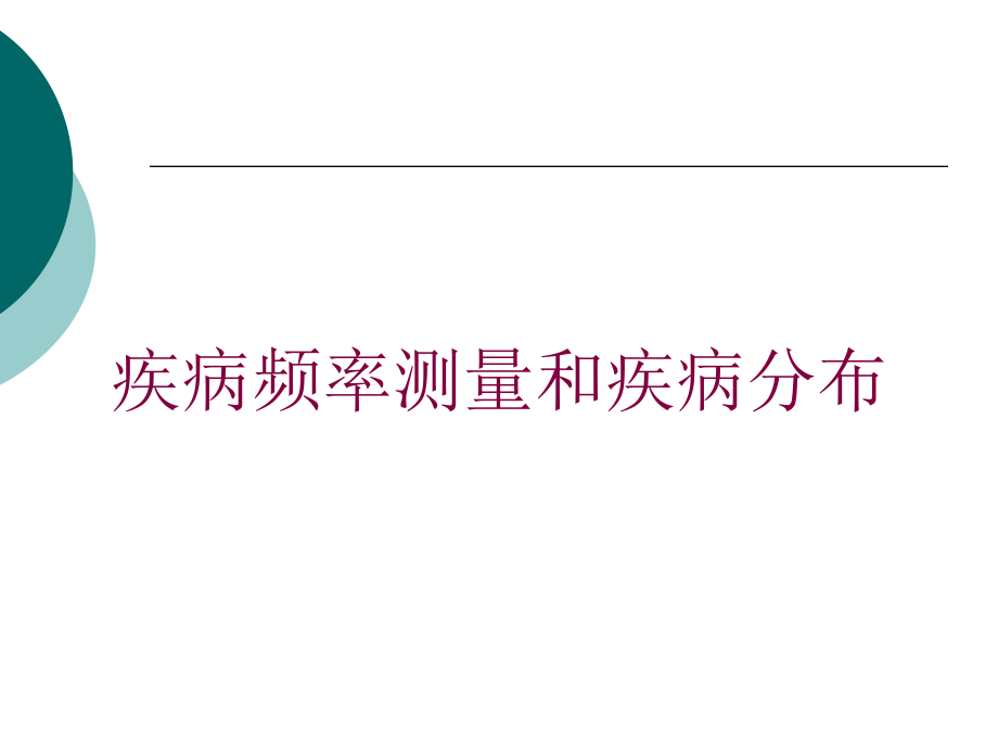 疾病频率测量和疾病分布培训课件_第1页