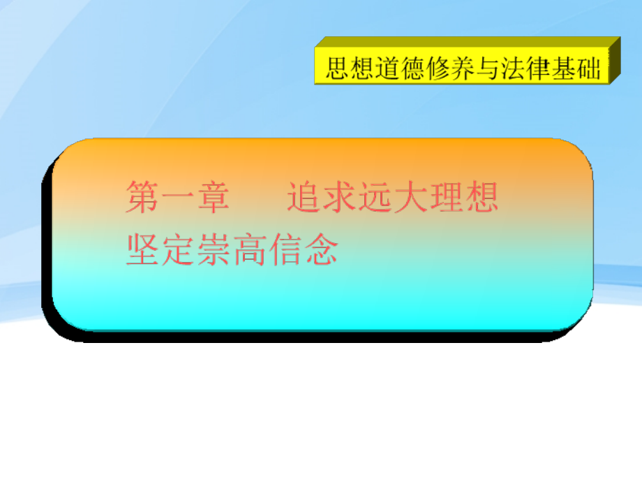 理想信念相关的思修课件_第1页