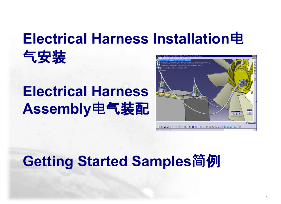 用CATIA软件画汽车线束3D教学课件_第1页