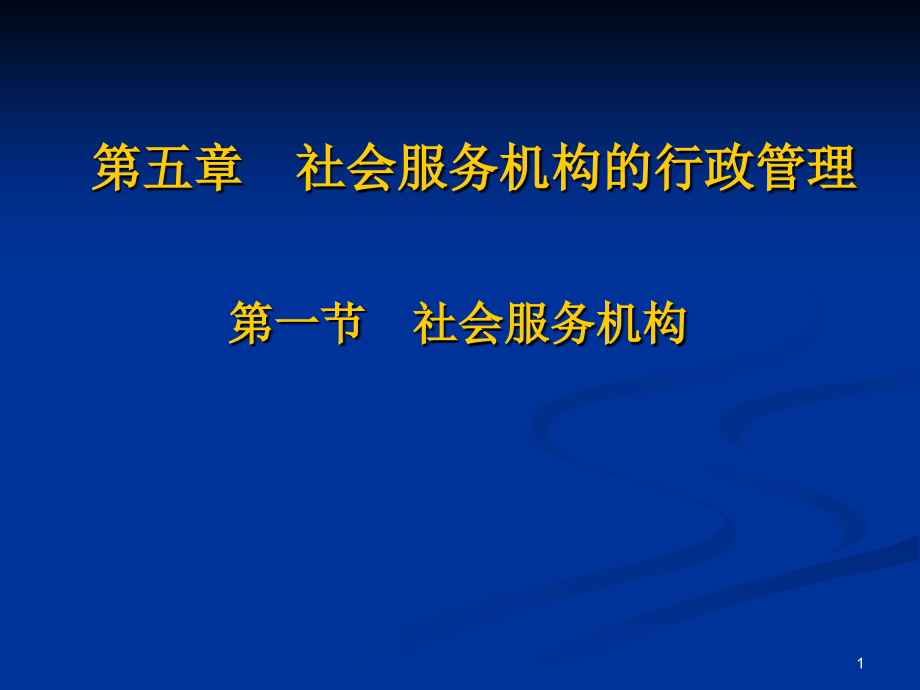 社会服务机构课件_第1页