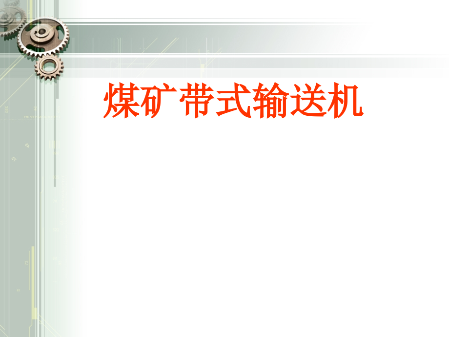 煤矿带式输送机(GST)资料课件_第1页