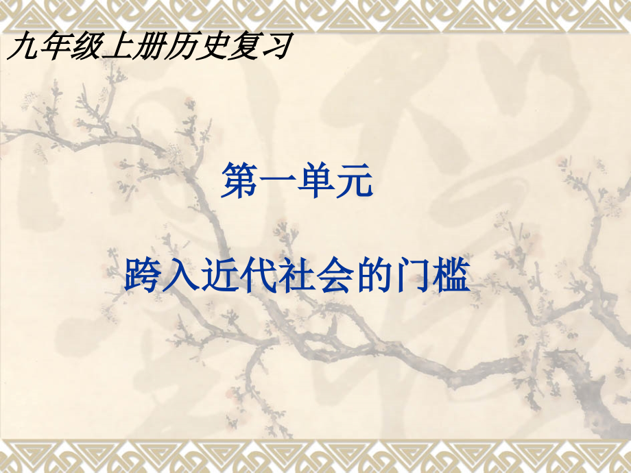 北师大版九年级上册历史复习PPT课件课件_第1页