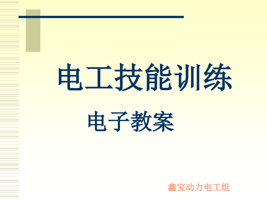 电工技能培训课件_第1页