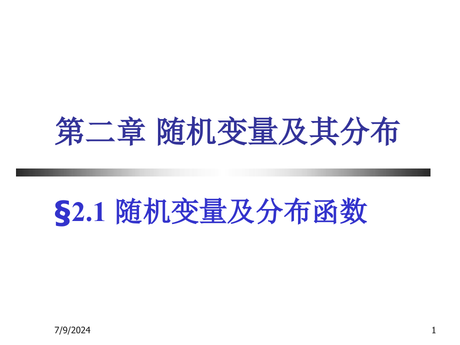 第2章随机变量及其分布剖析课件_第1页