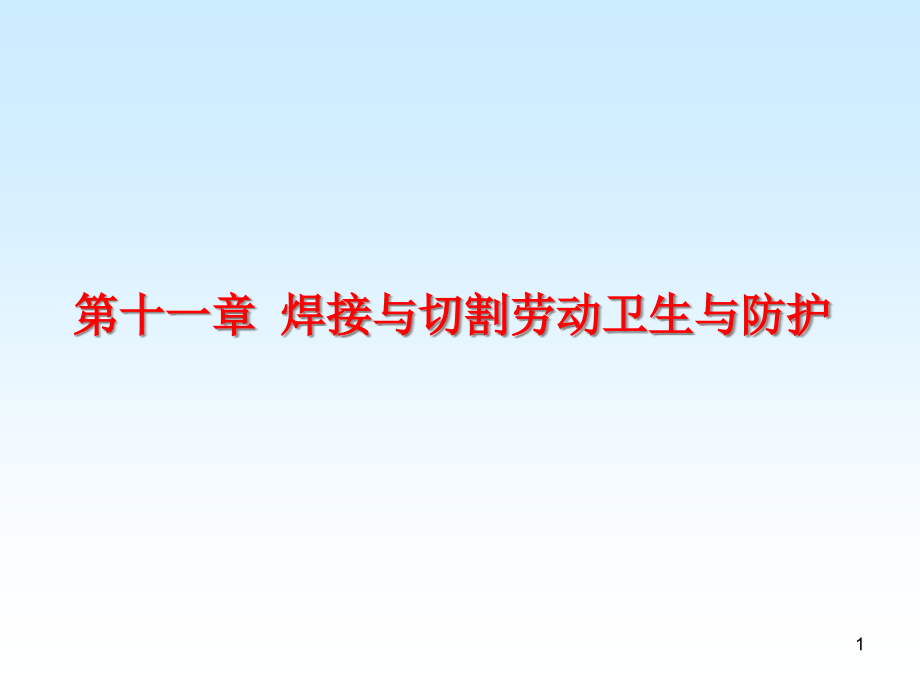 第十一章焊接与切割劳动卫生与防护课件_第1页