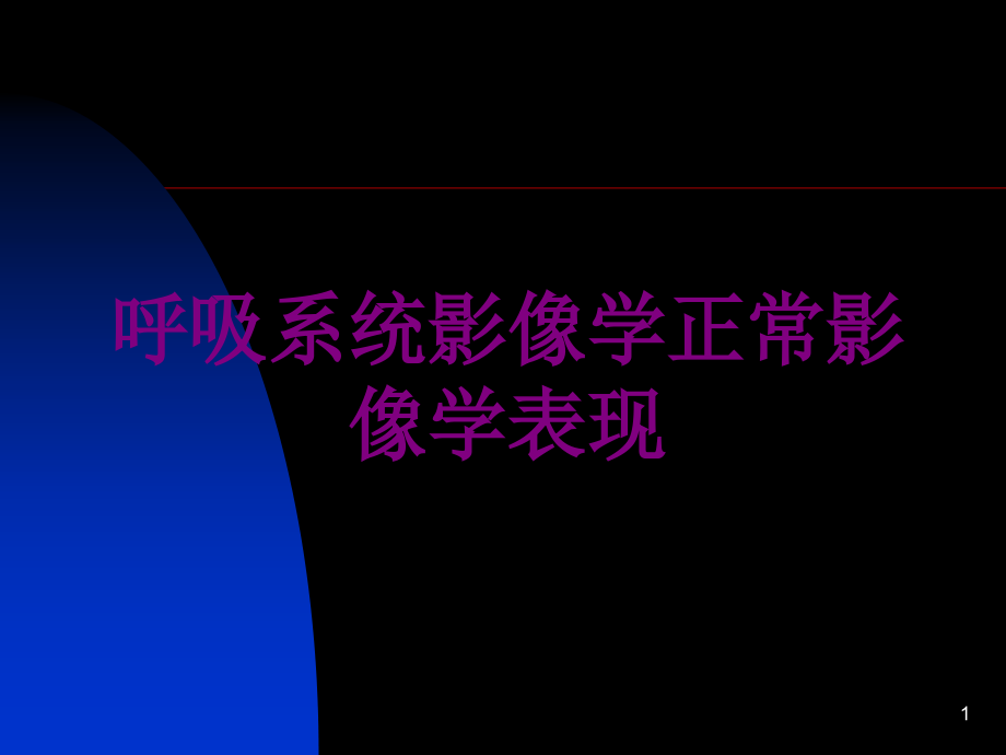 呼吸系统影像学正常影像学表现优质课件_第1页