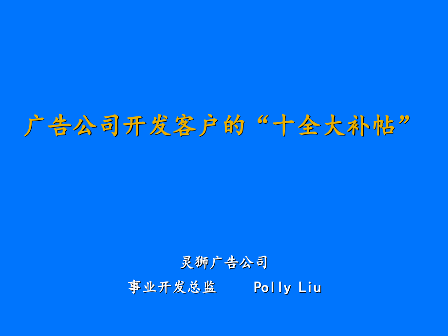 灵狮-广告公司开发客户的“十全大补帖”课件_第1页