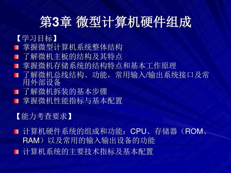 微型计算机硬件组成课件_第1页