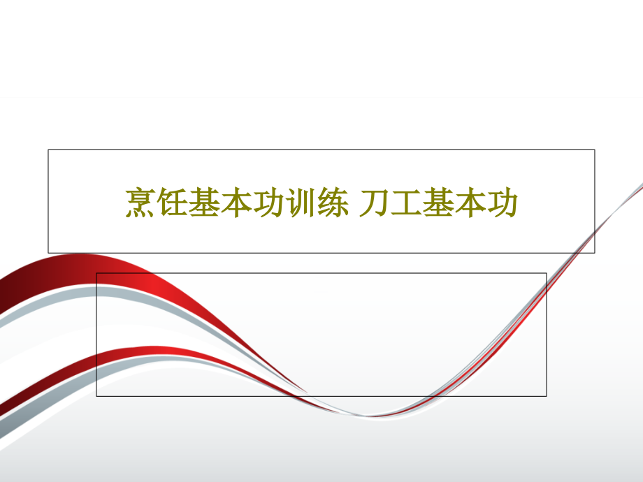 烹饪基本功训练-刀工基本功教学课件_第1页