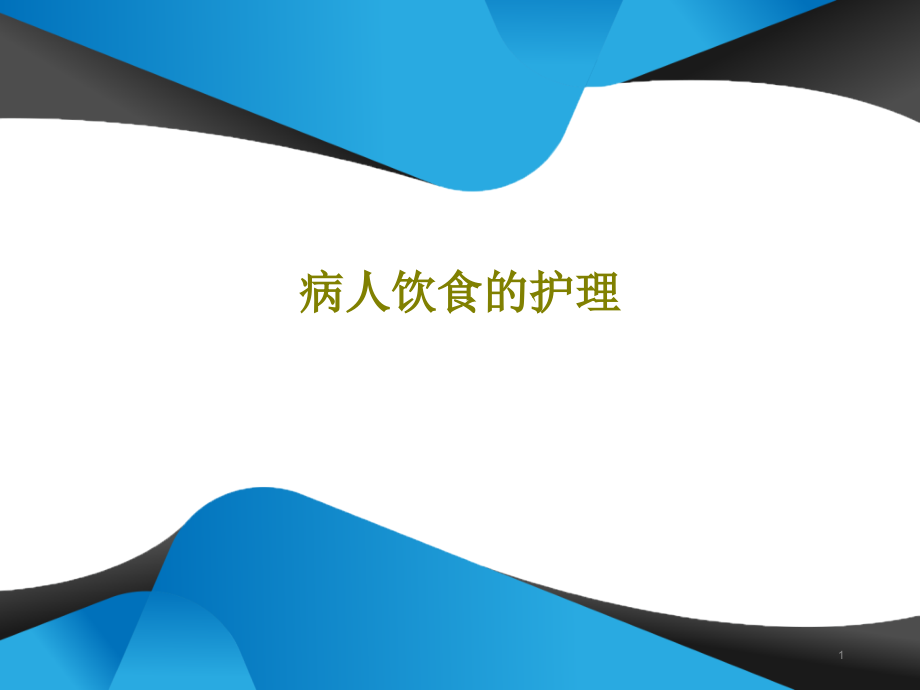 病人饮食的护理课件_第1页