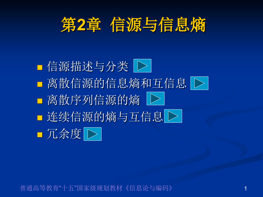 信息论-信源与信息熵课件_第1页